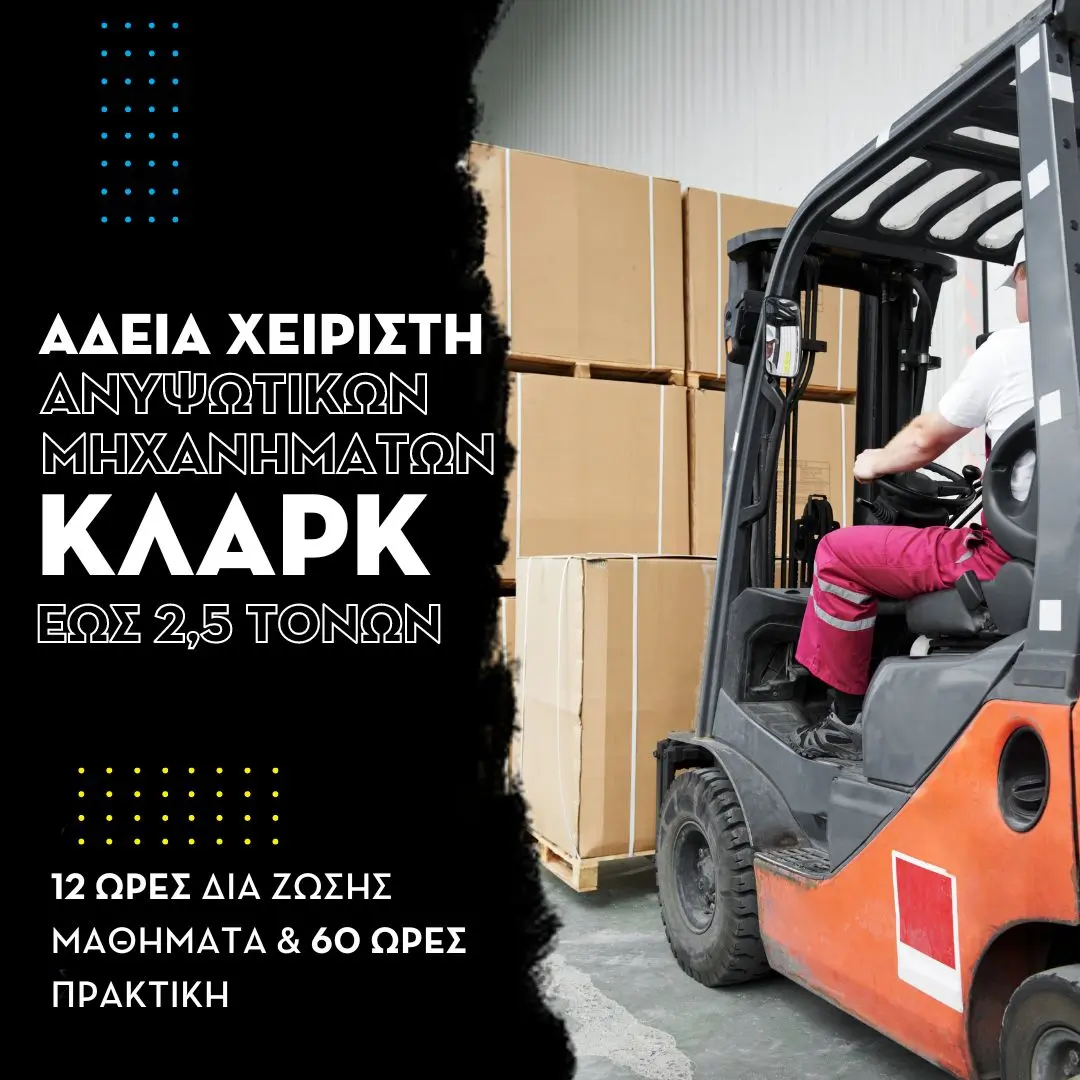 Άδεια Κλαρκ: Πώς να βγάλεις πιστοποίηση χειριστή (δε χρειάζεται προϋπηρεσία) - Ο Απόλυτος Οδηγός 1 clark intro2