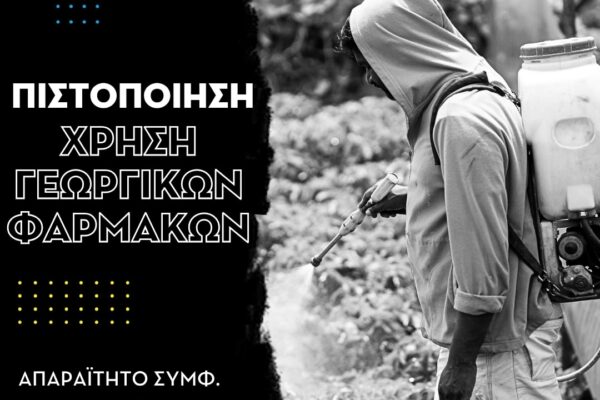 φυτοφαρμακα